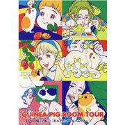 GUINEA PIG ROOM TOUR（ヒーローズコミックス わいるど） [コミック]