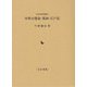 中世の豊島・葛西・江戸氏(中世史研究叢書) [全集叢書]