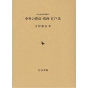 中世の豊島・葛西・江戸氏(中世史研究叢書) [全集叢書]