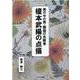 男の中の男・開国の先駆者榎本武揚の点描 [単行本]