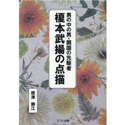 男の中の男・開国の先駆者榎本武揚の点描 [単行本]