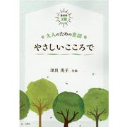やさしいこころで－童謡館13 大人のための童謡 [単行本]
