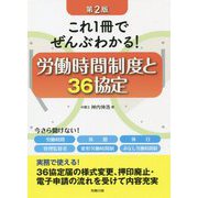 これ1冊でぜんぶわかる!労働時間制度と36協定 [単行本]