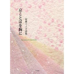 京ことばを胸に―安森ソノ子詩集 [単行本]