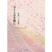 京ことばを胸に―安森ソノ子詩集 [単行本]
