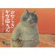 かなしきデブ猫ちゃん―マルの秘密の泉 [絵本]