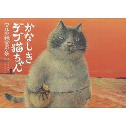 かなしきデブ猫ちゃん―マルの秘密の泉 [絵本]