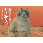 かなしきデブ猫ちゃん―マルの秘密の泉 [絵本]
