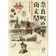 奈良町の南玄関―歴史と文化の扉をひらく [単行本]