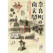 奈良町の南玄関―歴史と文化の扉をひらく [単行本]