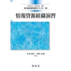 情報資源組織演習 三訂版 (現代図書館情報学シリーズ〈10〉) [単行本]