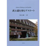 武士道を歩むアスリート [単行本]