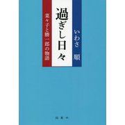 過ぎし日々―菜々子と勝一郎の物語 [単行本]