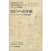 ロビンへの手紙―ペンデュラムダウジング集中講座 [単行本]