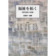 福祉を拓く―現代福祉の諸論 [単行本]