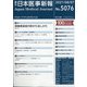 日本医事新報 2021年 8/7号 [雑誌]