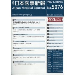 日本医事新報 2021年 8/7号 [雑誌]