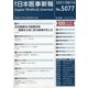 日本医事新報 2021年 8/14号 [雑誌]