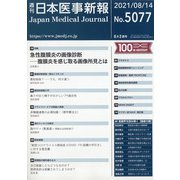 日本医事新報 2021年 8/14号 [雑誌]