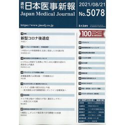 日本医事新報 2021年 8/21号 [雑誌]