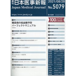 日本医事新報 2021年 8/28号 [雑誌]