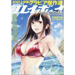 週刊プレイボーイPREMIUM 2021年 9/1号 [雑誌]