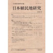 日本植民地研究〈第33号〉 [単行本]