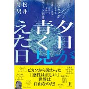 夕日が青く見えた日　「ピカソが未来を託した画家」が語る本物のアート思考 [単行本]