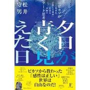 夕日が青く見えた日　「ピカソが未来を託した画家」が語る本物のアート思考 [単行本]