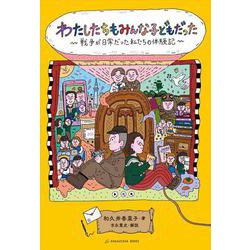 わたしたちもみんな子どもだった－戦争が日常だった私たちの体験記 [単行本]