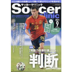 Soccer clinic (サッカークリニック) 2021年 09月号 [雑誌]