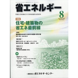 省エネルギー 2021年 08月号 [雑誌]