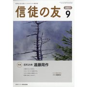 信徒の友 2021年 09月号 [雑誌]