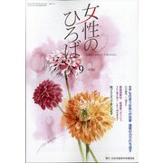 女性のひろば 2021年 09月号 [雑誌]