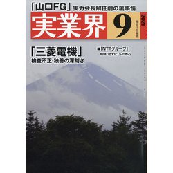 実業界 2021年 09月号 [雑誌]