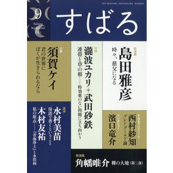 すばる 2021年 09月号 [雑誌]