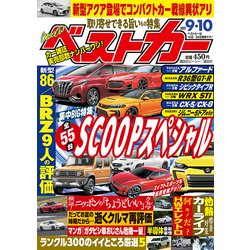 ベストカー 2021年 9/10号 [雑誌]