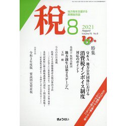 税 2021年 08月号 [雑誌]