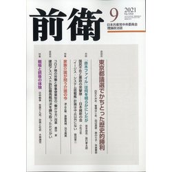 前衛 2021年 09月号 [雑誌]