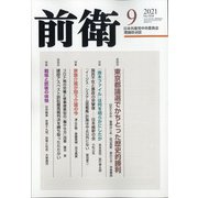 前衛 2021年 09月号 [雑誌]