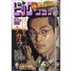 ビッグコミック 2021年 8/25号 [雑誌]