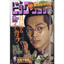 ビッグコミック 2021年 8/25号 [雑誌]