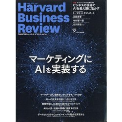 Harvard Business Review (ハーバード・ビジネス・レビュー) 2021年 09月号 [雑誌]
