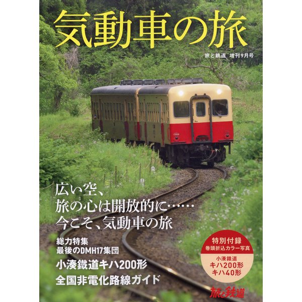 気動車の旅 増刊旅と鉄道 2021年 09月号 [雑誌]