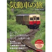 気動車の旅 増刊旅と鉄道 2021年 09月号 [雑誌]