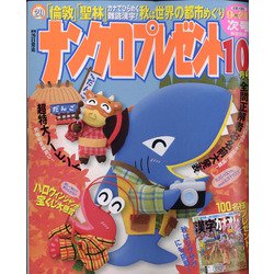 ナンクロプレゼント 2021年 10月号 [雑誌]