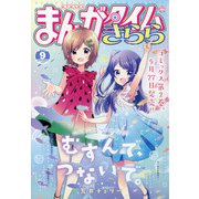 まんがタイムきらら 2021年 09月号 [雑誌]