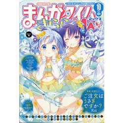 まんがタイムきらら MAX (マックス) 2021年 10月号 [雑誌]
