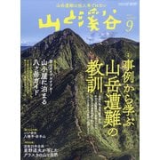 山と渓谷 2021年 09月号 [雑誌]