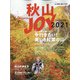 増刊山と渓谷 2021年 10月号 [雑誌]